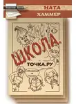Ната Хаммер - Школа. Точка. Ру