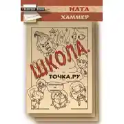 Постер книги Школа. Точка. Ру