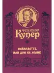 Фенимор Купер - Вайандотте, или Дом на холме