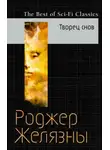 Роджер Желязны - Мастер снов