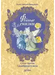 Константин Бальмонт - Фейные сказки