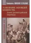 Николай Сербский - Райская пирамида. Толкование заповедей блаженств