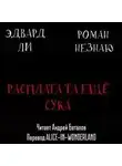 Роман Незнаю - Расплата-та ещё сука