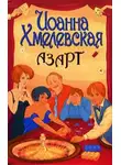 Иоанна Хмелевская - Азарт