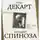 Рене Декарт - Я мыслю. Интеллект это страстьСпиноза Бенедикт