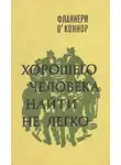 Фланнери О'Коннор - Хорошего человека найти не легко