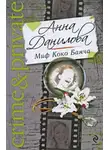 Анна Данилова - Миф Коко Банча