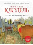 Филипп Клодель - Моё имя Бродек