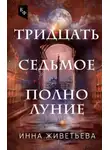 Инна Живетьева - Тридцать седьмое полнолуние