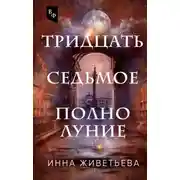 Постер книги Тридцать седьмое полнолуние