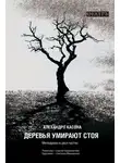 Алехандро Касона - Деревья умирают стоя