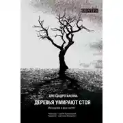 Постер книги Деревья умирают стоя