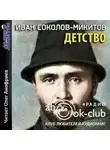 Иван Соколов-Микитов - Детство
