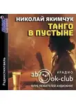 Николай Якимчук - Танго в пустыне