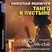 Постер книги Танго в пустыне