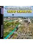 Светлана Забарова - Небо Кинеля