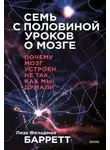 Фельдман Лиза Барретт - Семь с половиной уроков о мозге. Почему мозг устроен не так, как мы думали