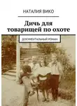 Наталия Вико - Дичь для товарищей по охоте