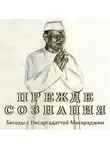 Махарадж Нисаргадатта - Прежде Сознания