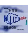 Михаил Чуев - ЭпиДемон