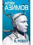 Айзек Азимов - Я, робот