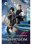 Василий Головачев - Конфлизм