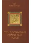 Йог Рамачарака - Пути достижения индийских йогов