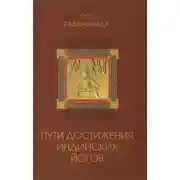 Постер книги Пути достижения индийских йогов