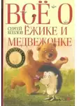 Сергей Козлов - Всё о Ёжике и Медвежонке