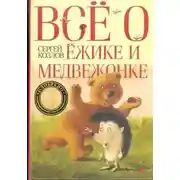 Постер книги Всё о Ёжике и Медвежонке