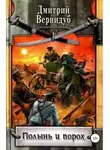 Дмитрий Вернидуб - Полынь и порох