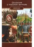 Михаил Чулков - Сказания о русских витязях