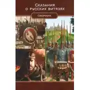 Постер книги Сказания о русских витязях