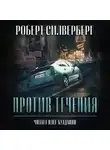 Роберт Силверберг - Против течения