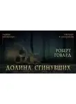 Роберт Говард - Долина сгинувших