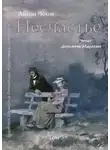 Антон Чехов - Несчастье