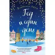 Постер книги Год и один день