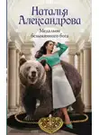 Наталья Александрова - Медальон безымянного бога