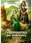 Оксана Гринберга - Гувернантка для драконьего принца