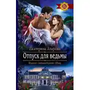 Постер книги Отпуск для ведьмы