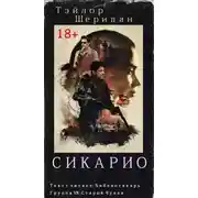 Постер книги Сикарио