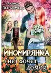 Лариса Петровичева - Иномирянка (не) хочет домой