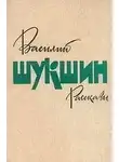 Василий Шукшин - Рассказы