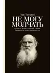 Лев Толстой - Не могу молчать. Статьи о войне, насилии, любви, безверии и непротивлении злу
