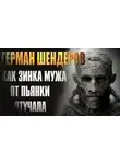Герман Шендеров - Как Зинка мужа от пьянства отучала