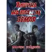 Постер книги Тишина на планете Земля