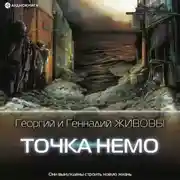 Постер книги Точка Немо