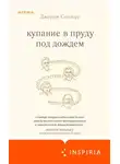 Джордж Сондерс - Купание в пруду под дождём. Сборник эссе
