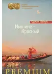 Орхан Памук - Имя мне – Красный