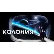 Постер книги Колония